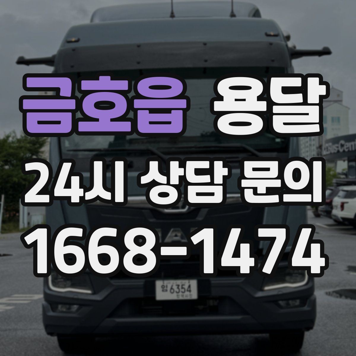 금호읍 용달 박스에 방 이름 적으면 하차가 빨라지는 이유