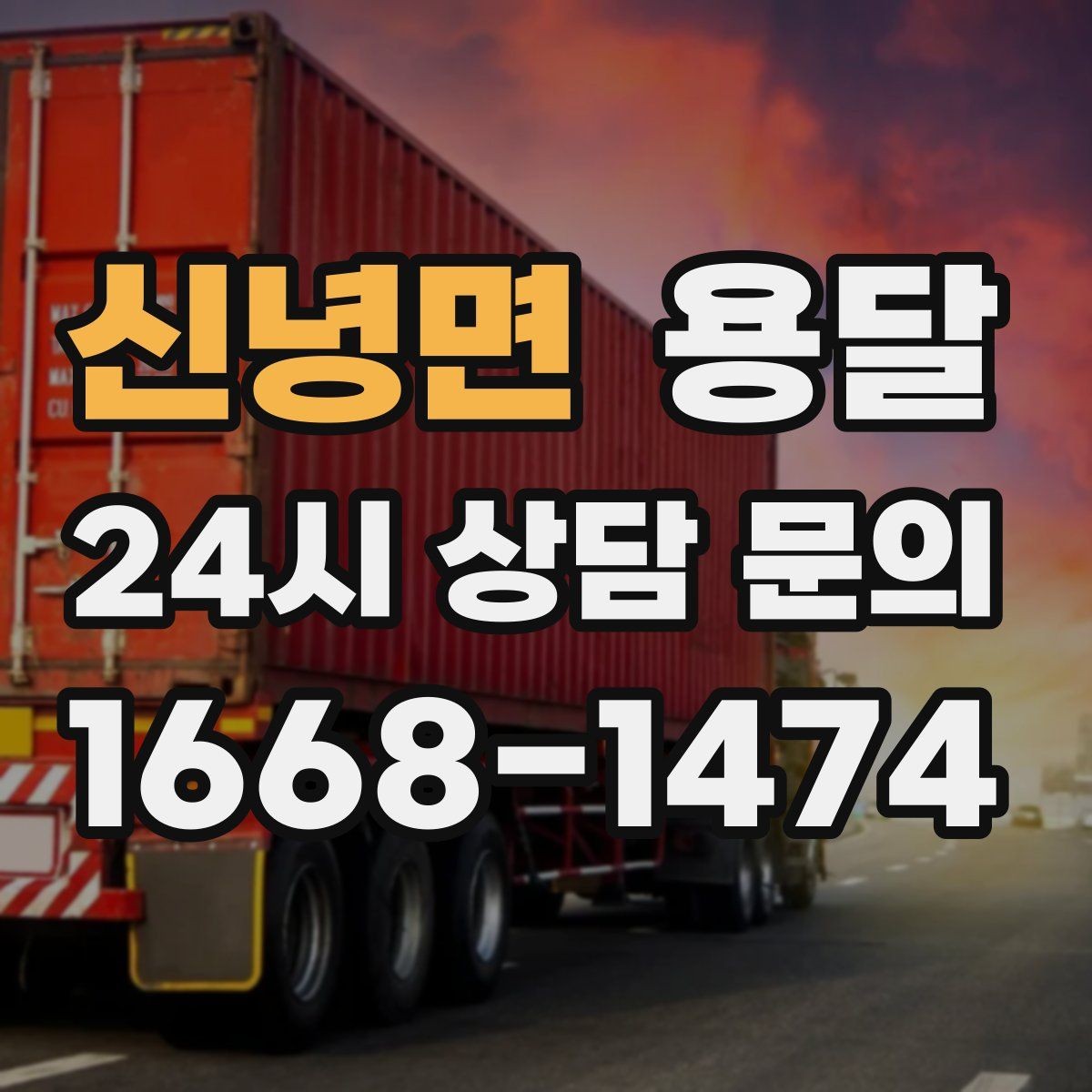 신녕면 용달 왕복 운송이 필요할 때 비용 구조 정리