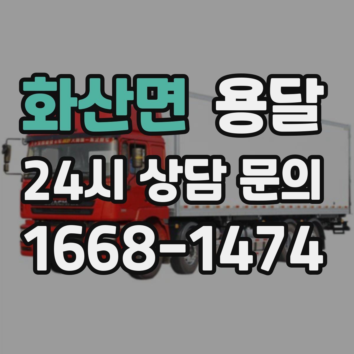 화산면 용달 이사 날짜가 임박했을 때 빠르게 예약하는 방법