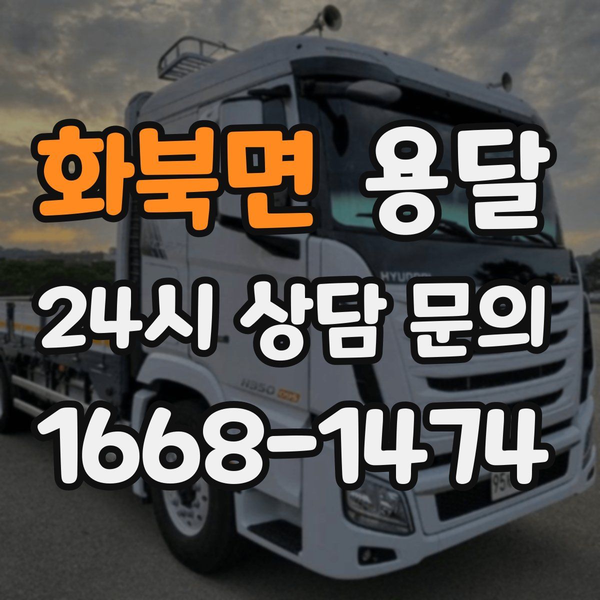 화북면 용달