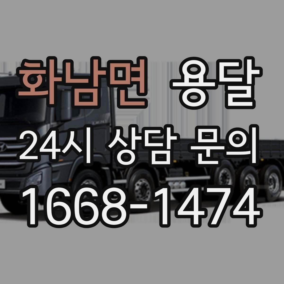 화남면 용달 고객이 준비하면 작업 시간이 줄어드는 팁