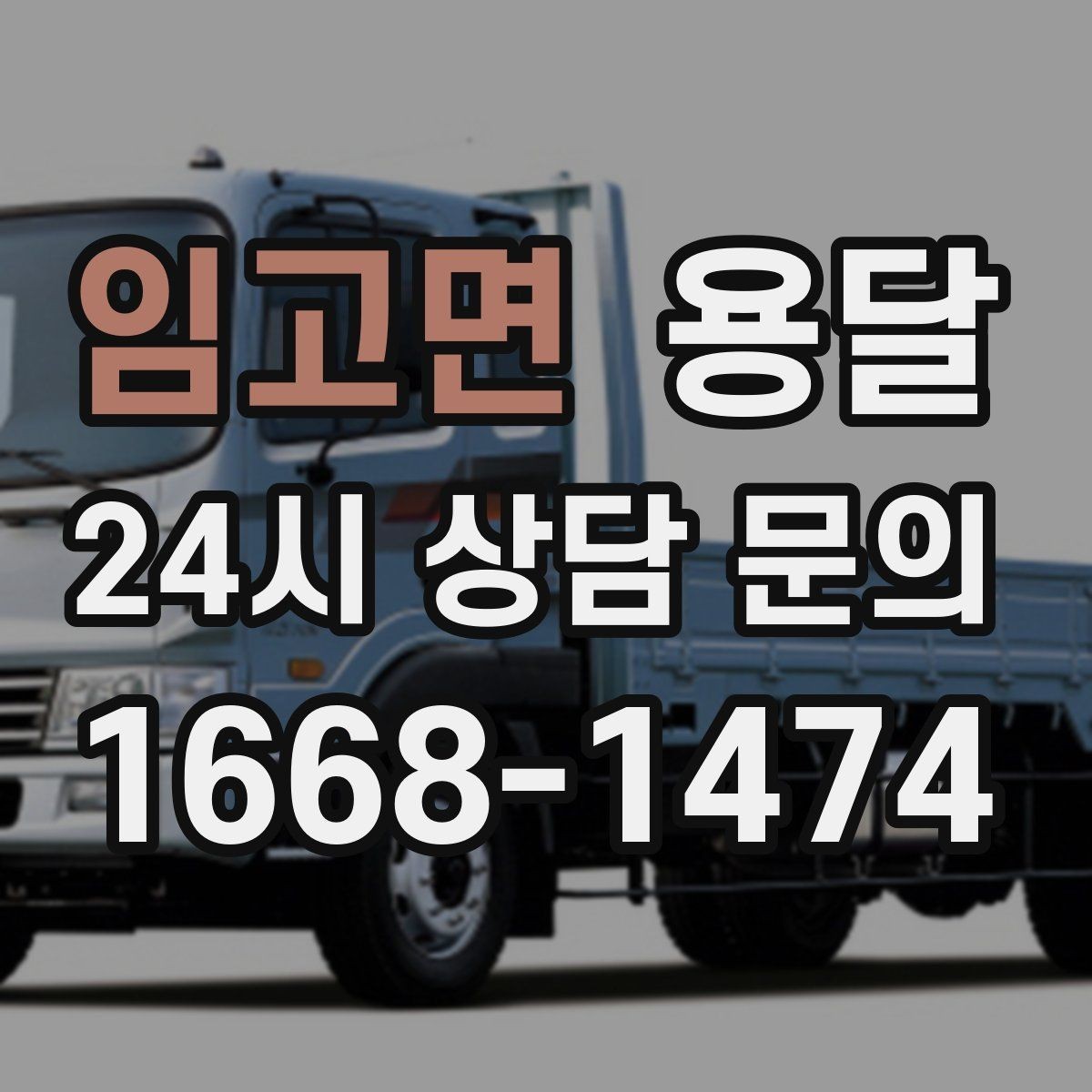 임고면 용달 카고가 유리한 짐은 이런 경우입니다