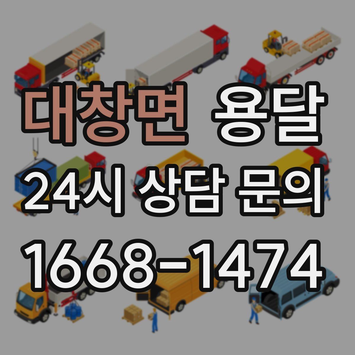 대창면 용달 창고 정리 후 짐 이동을 간단히 끝내는 방법