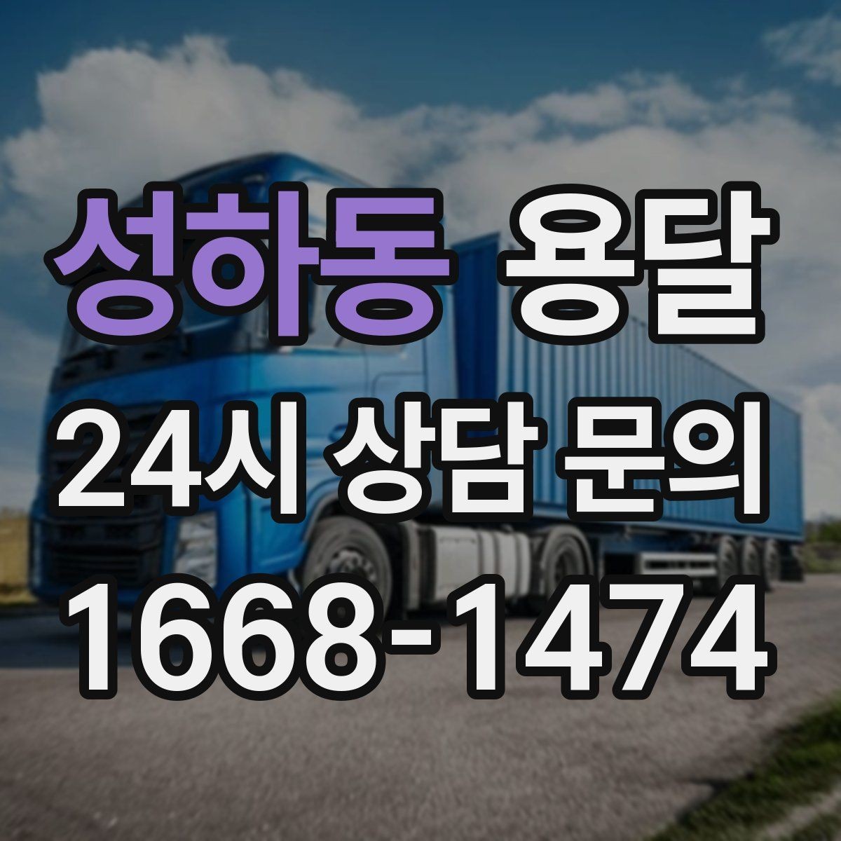성하동 용달 스트랩 고정이 중요한 이유를 쉽게 정리