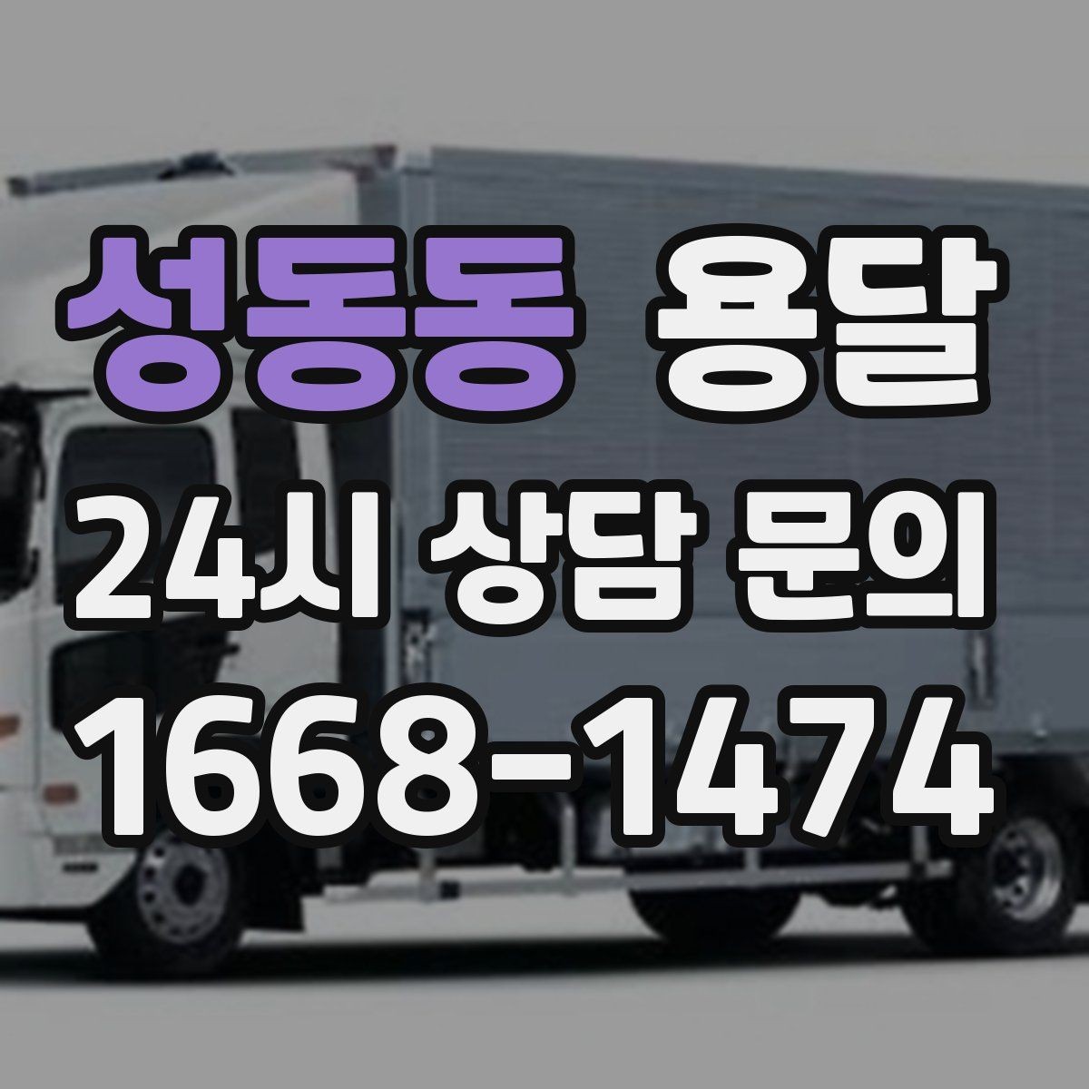 성동동 용달 재고 이동, 박스 번호로 인수인계 실수 줄이기