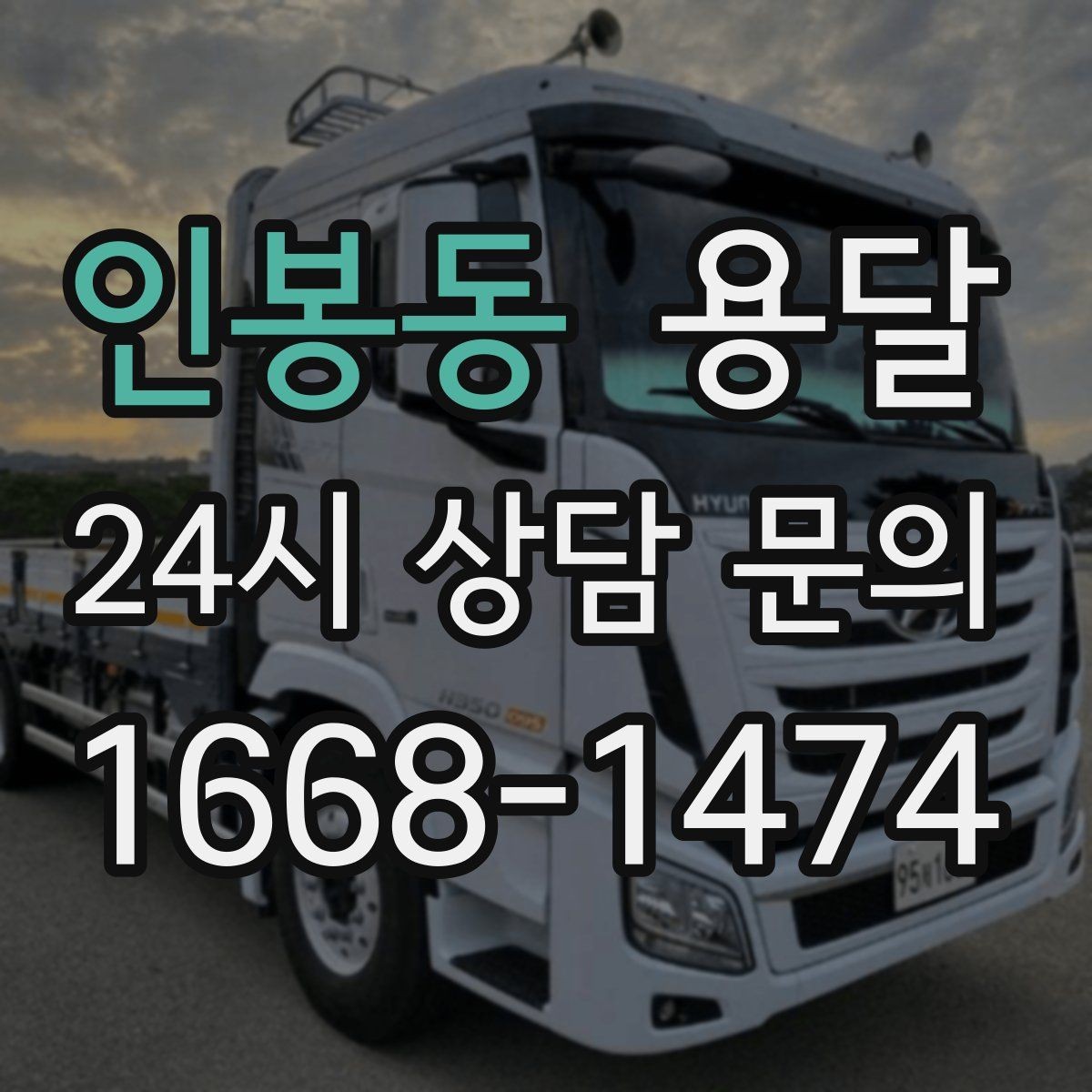인봉동 용달 지도 핀 공유로 도착 시간을 줄이는 방법