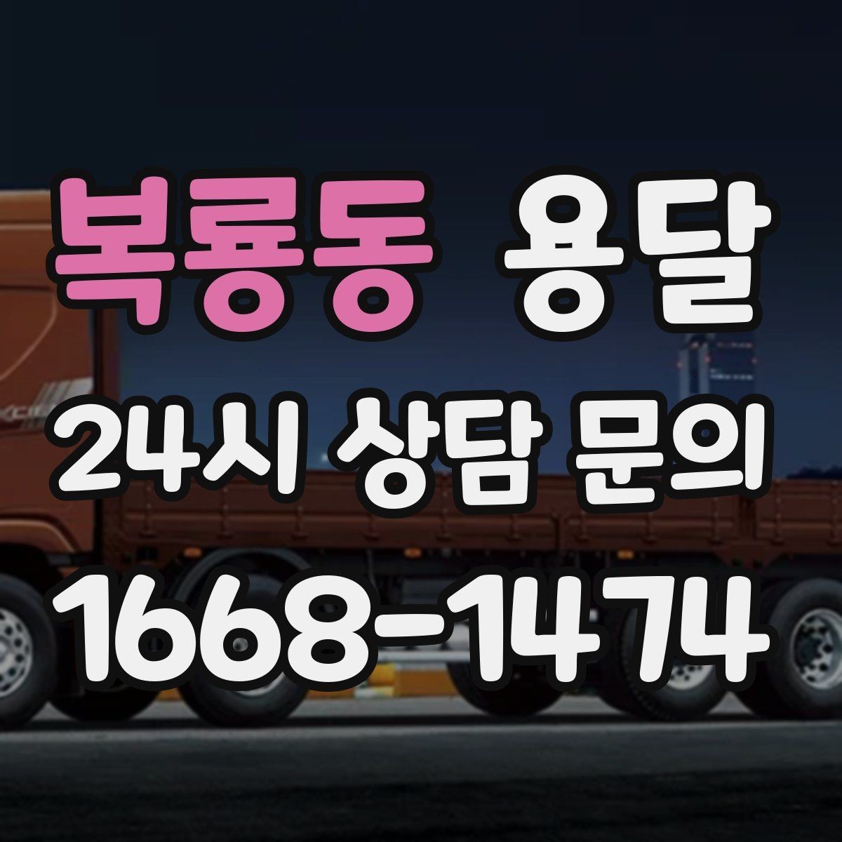 복룡동 용달 학교 관공서 반입은 절차가 중요한 이유