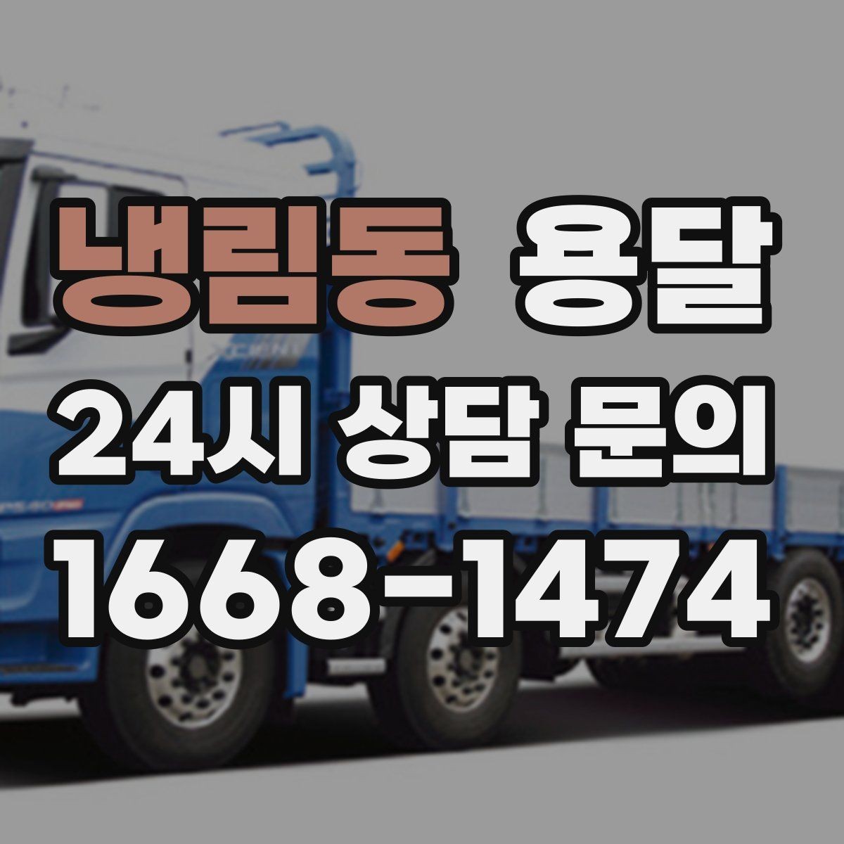 냉림동 용달 오피스 빌딩 반입 시간 제한 대응 방법
