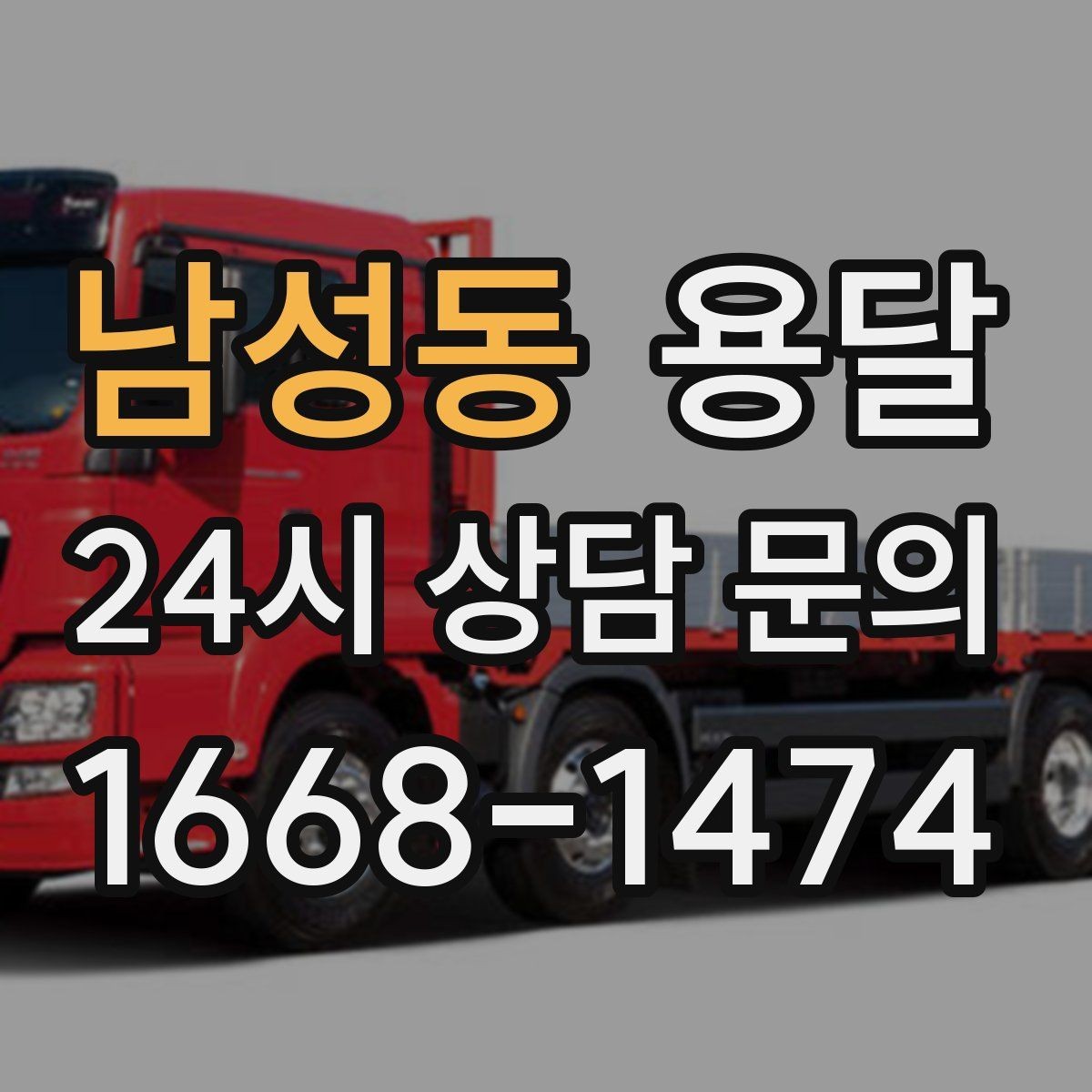 남성동 용달 박스에 방 이름 적으면 하차가 빨라지는 이유