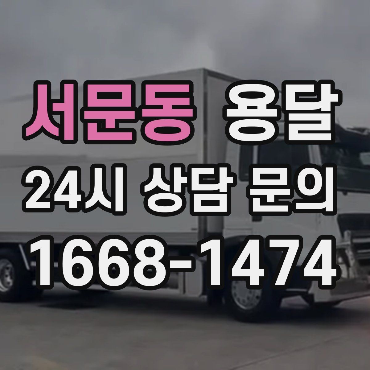 서문동 용달 스트랩 고정이 필요한 짐과 필요 없는 짐 구분