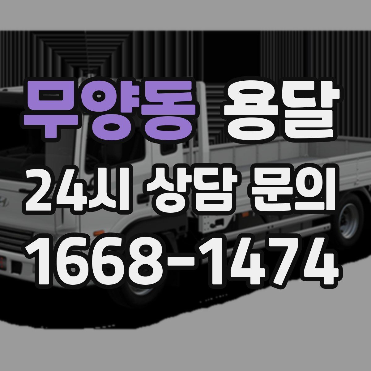 무양동 용달 급송으로 오늘 안에 옮겨야 할 때 현실적인 준비