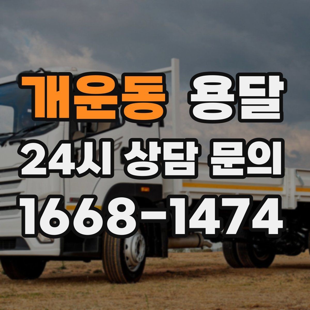 개운동 용달 매장 폐점 정리, 빠르게 비우는 운반 전략