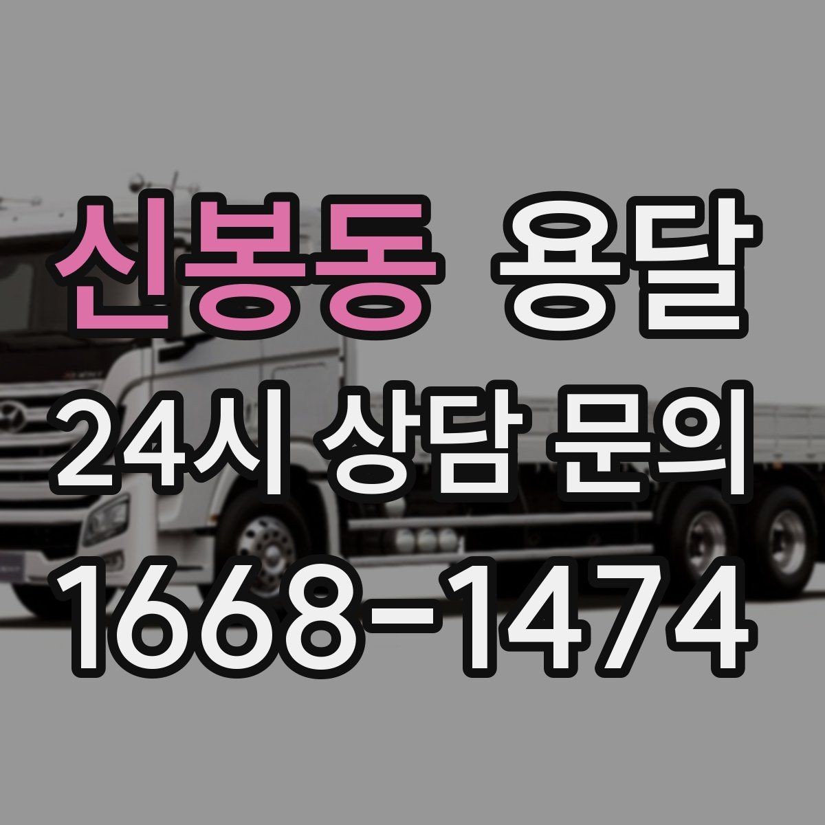 신봉동 용달 냉장고 운반 시 문 고정이 중요한 이유