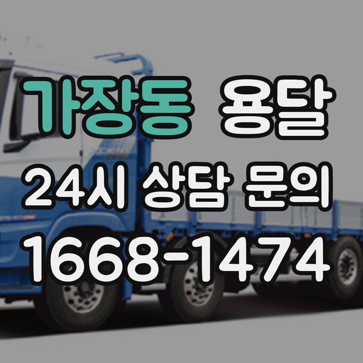 가장동 용달 다중 경유 운반, 루트 순서만 바꿔도 시간이 줄어듭니다