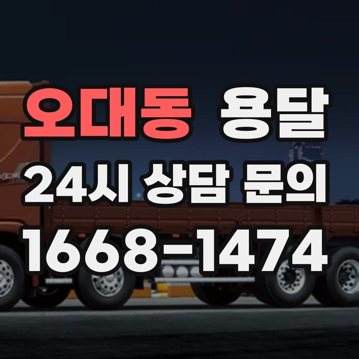 오대동 용달 가구 치수만 알아도 배차가 쉬워지는 이유