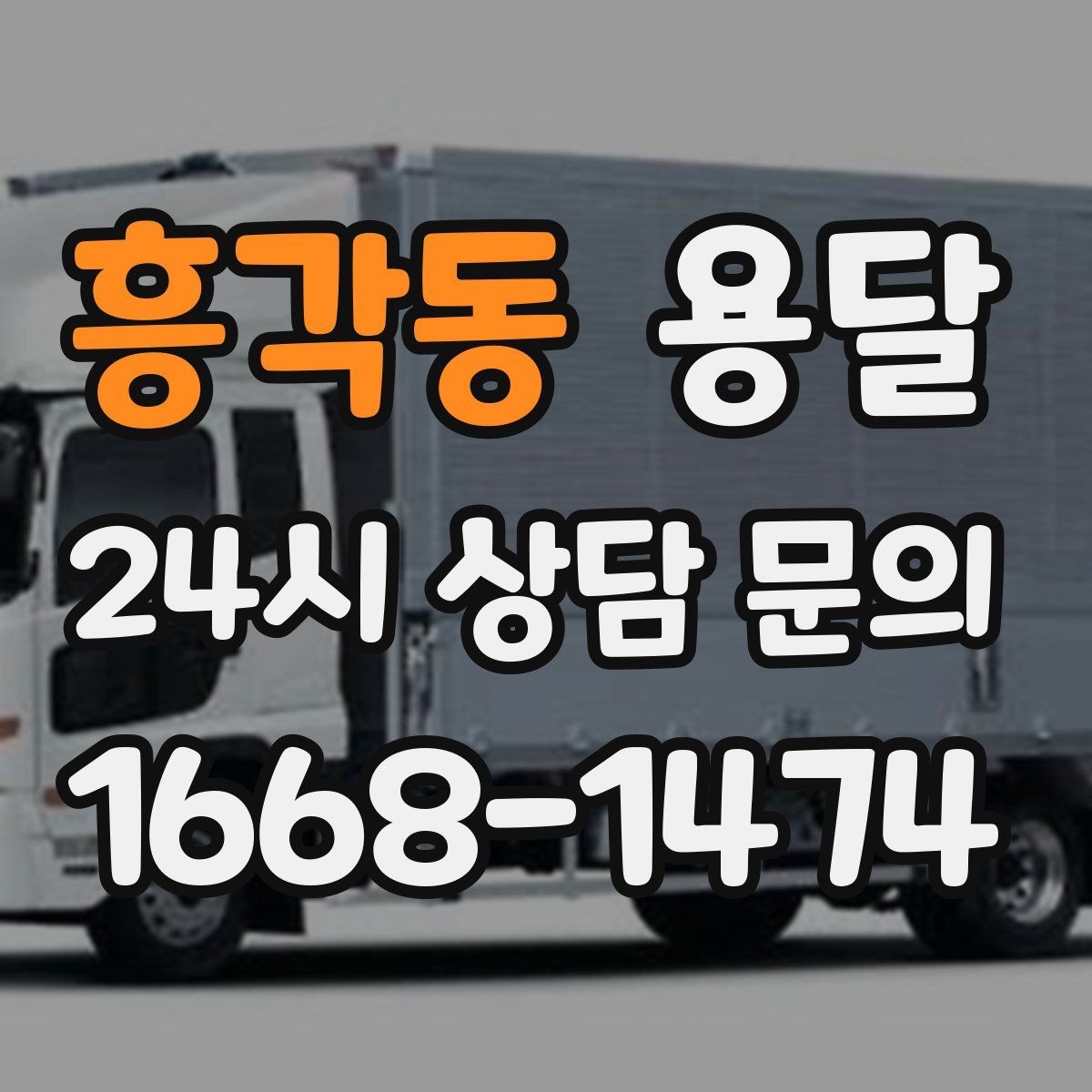 흥각동 용달 초보도 실수 없이 진행하는 준비 절차