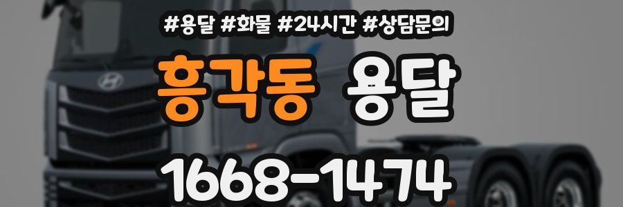 흥각동 용달