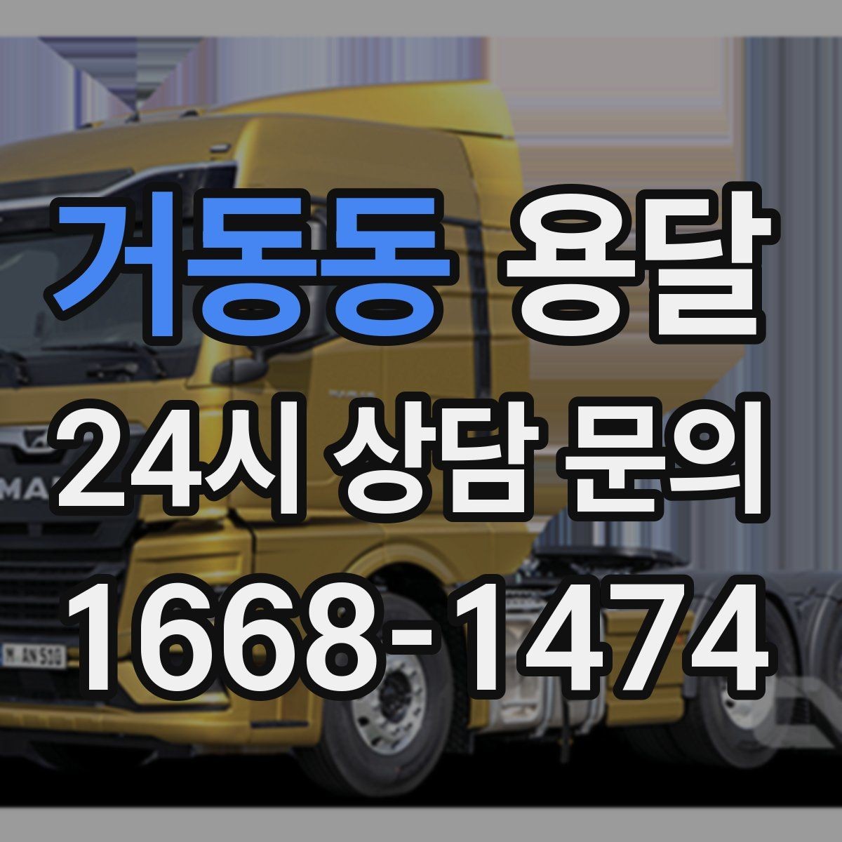 거동동 용달 오피스 빌딩 반입 시간 제한 대응 방법