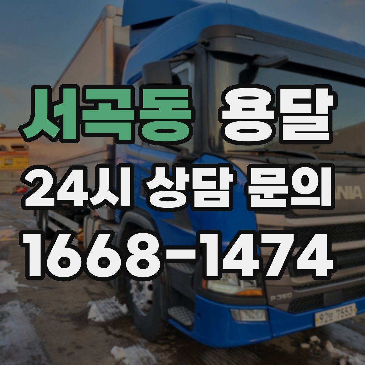 서곡동 용달 정기 운반이 필요한 업종에 맞춘 운영 팁