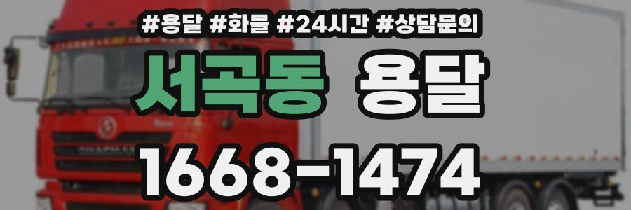 서곡동 용달