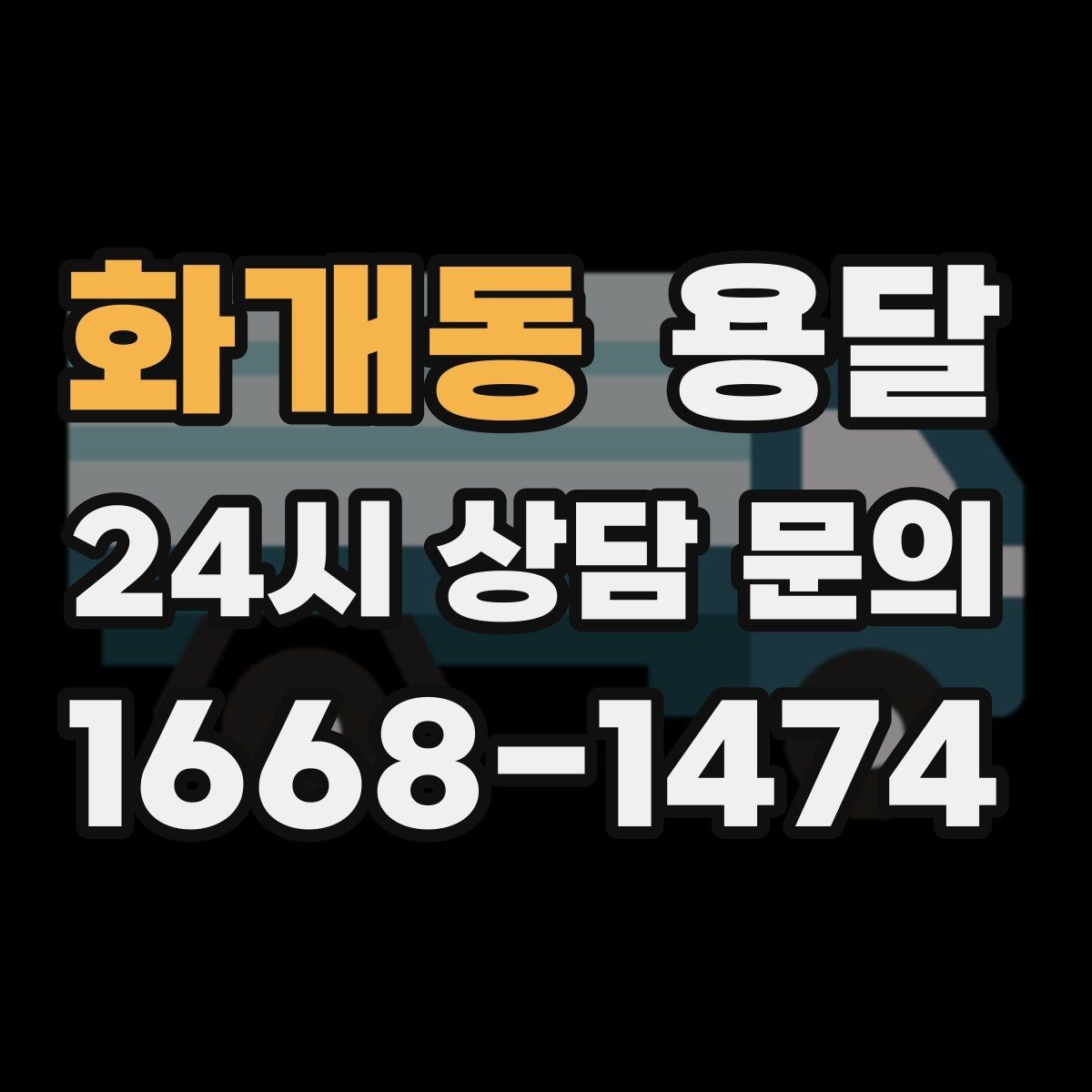 화개동 용달 장거리 운반 시 비용이 달라지는 요소