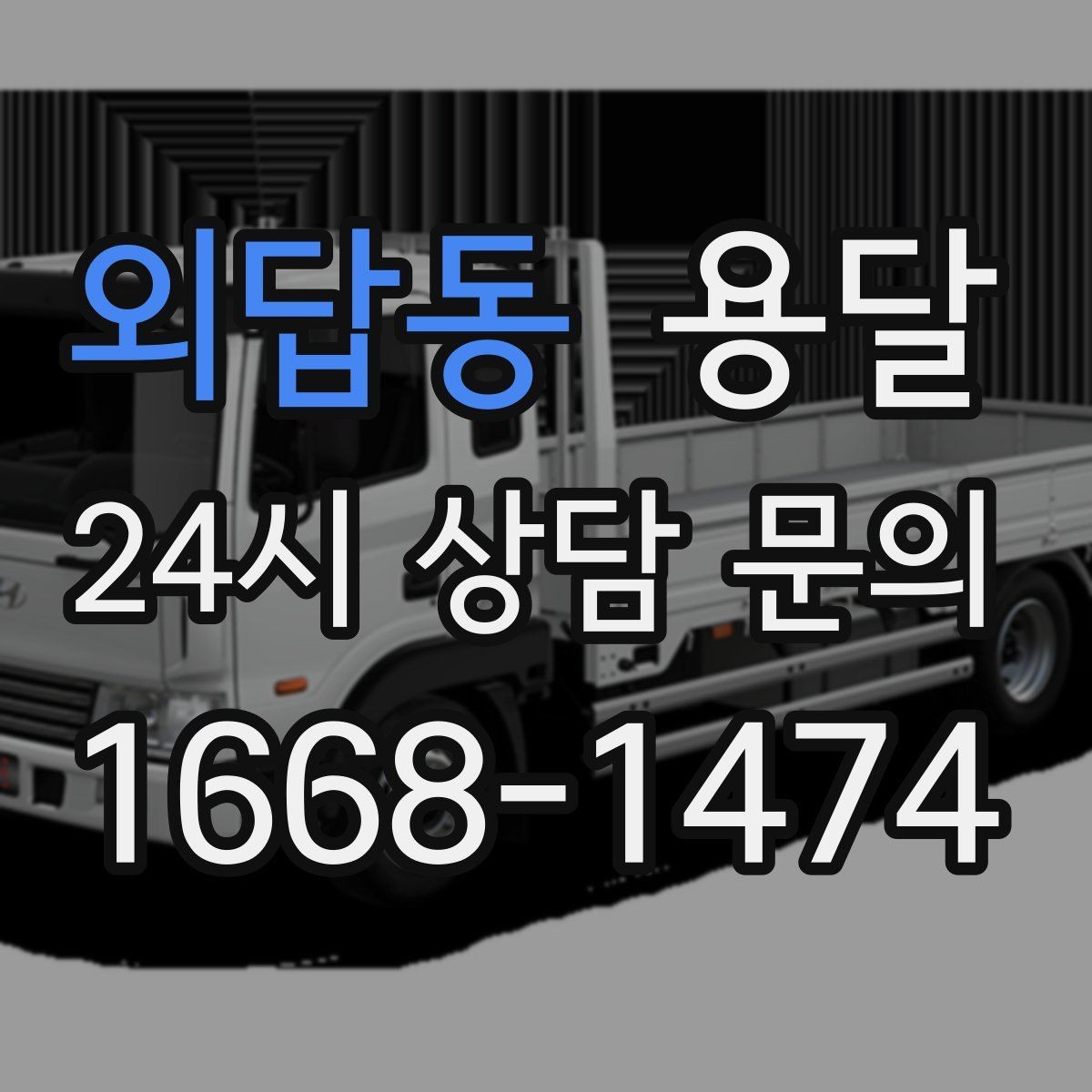외답동 용달 빠른 배차를 위해 꼭 알려야 할 3가지