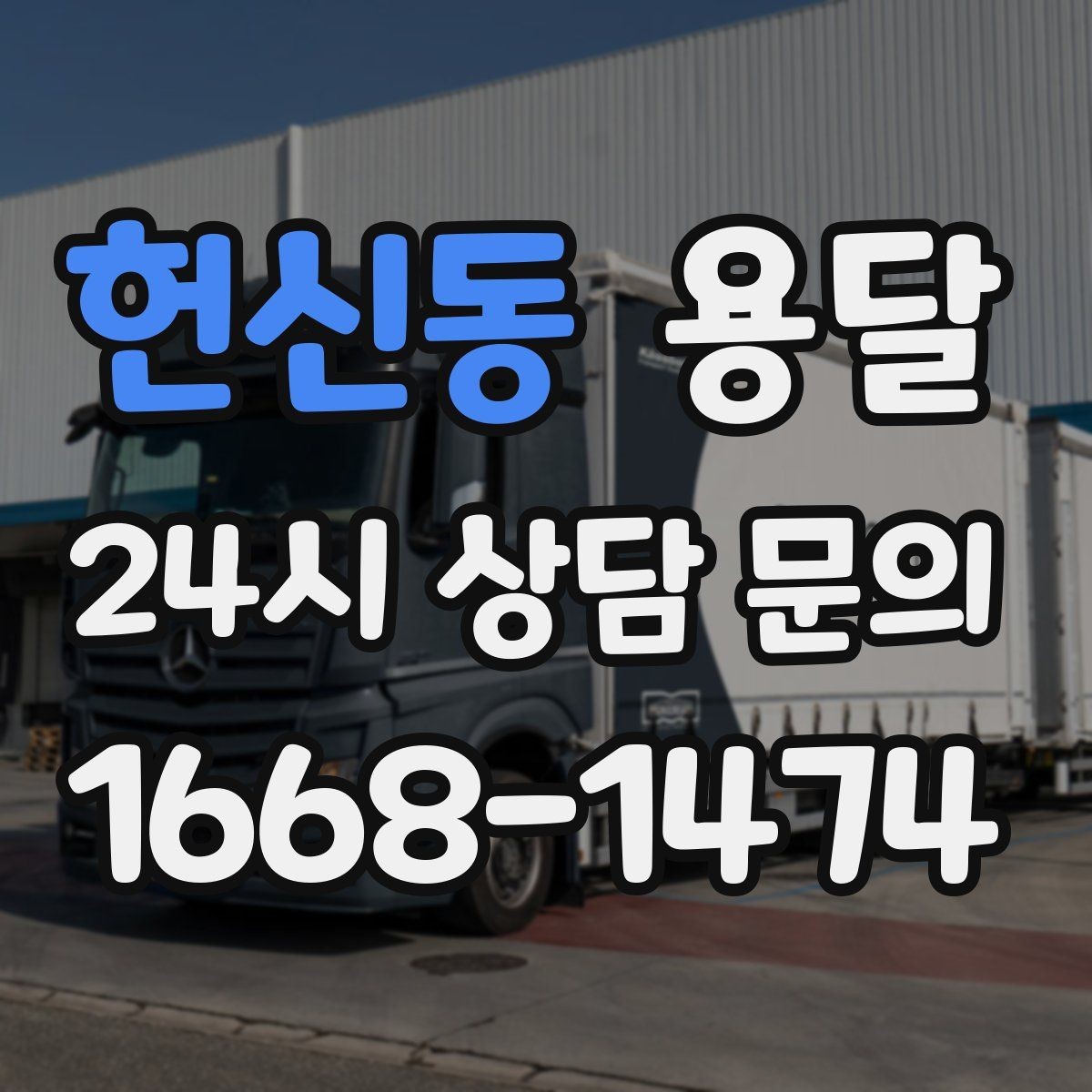 헌신동 용달 이사 날짜가 임박했을 때 빠르게 예약하는 방법