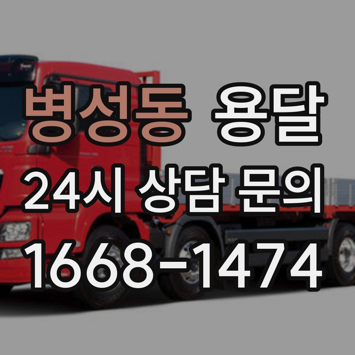병성동 용달 퇴근 시간대 운반은 왜 변수가 많은가