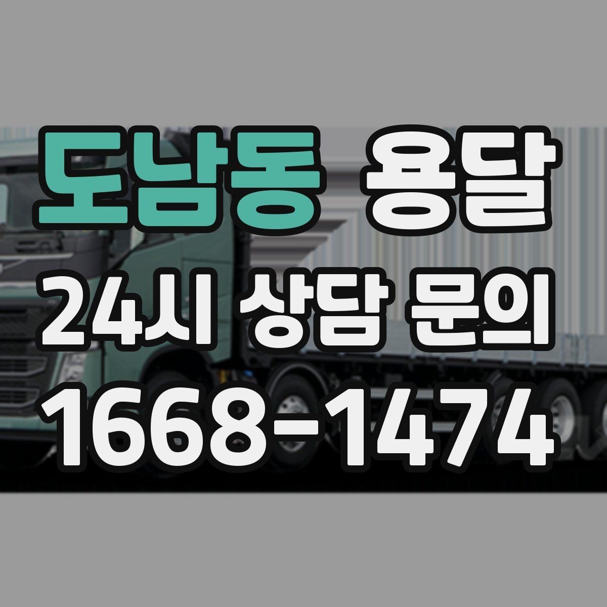 도남동 용달 1톤 용달로 가능한 짐 양을 쉽게 설명