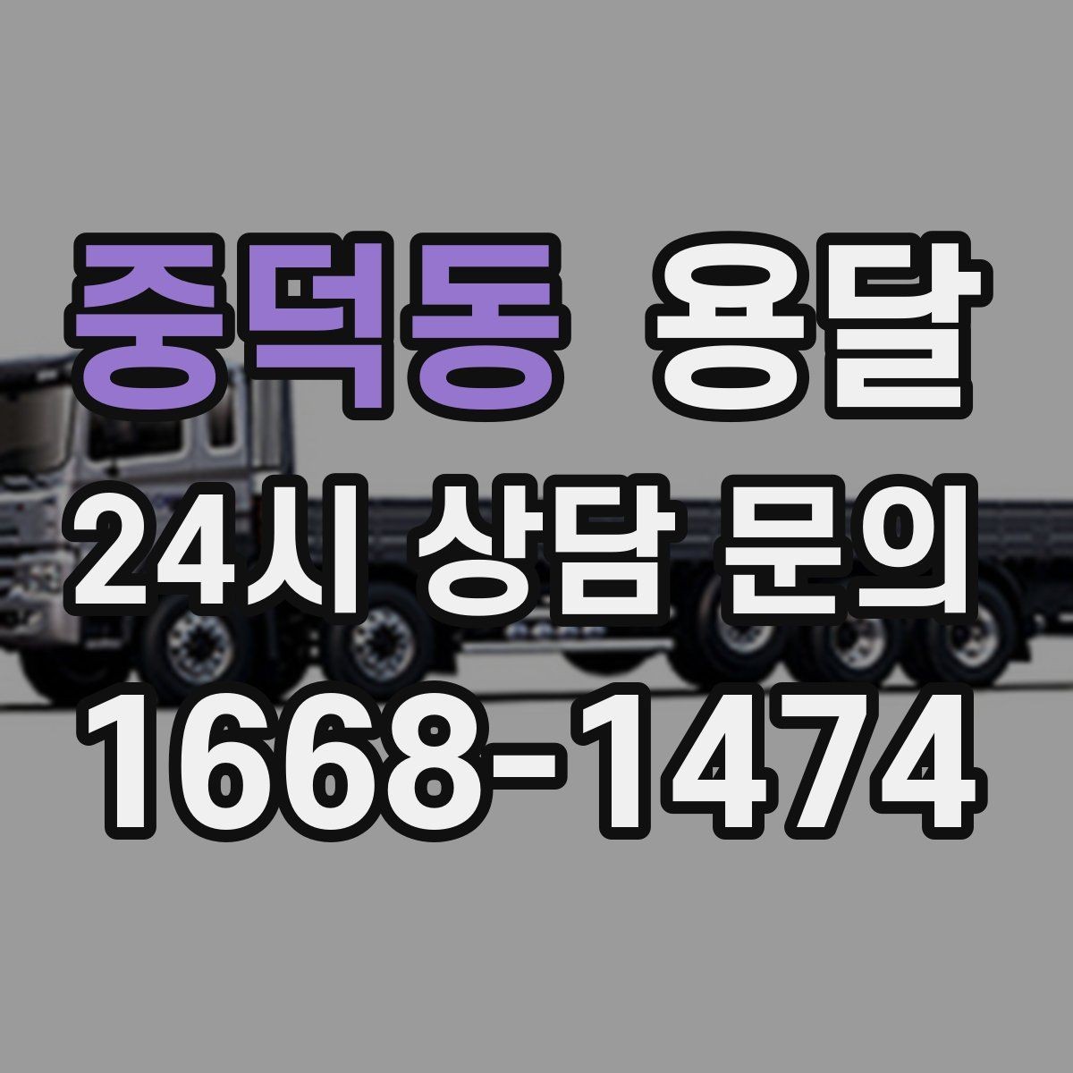 중덕동 용달 눈 오는 날 운반, 미끄럼 방지 준비가 핵심