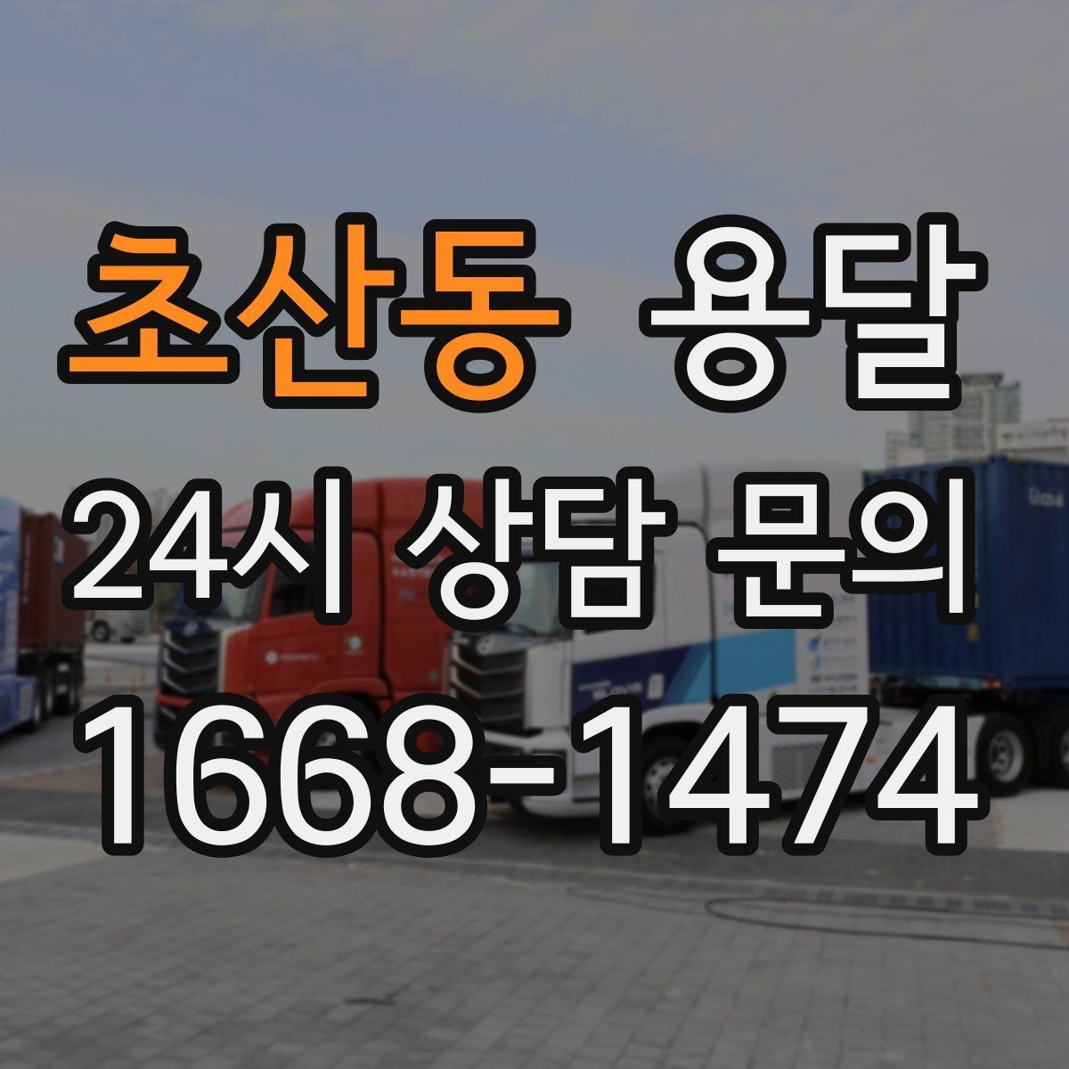 초산동 용달 주차가 어려운 곳은 미리 이렇게 준비하세요