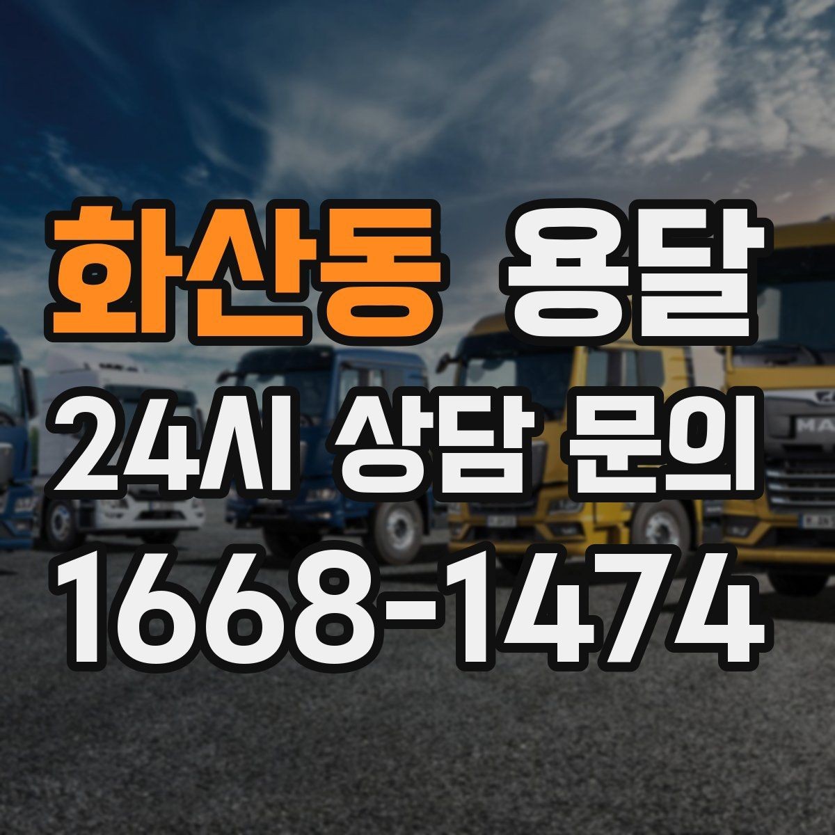 화산동 용달 스트랩 고정이 중요한 이유를 쉽게 정리