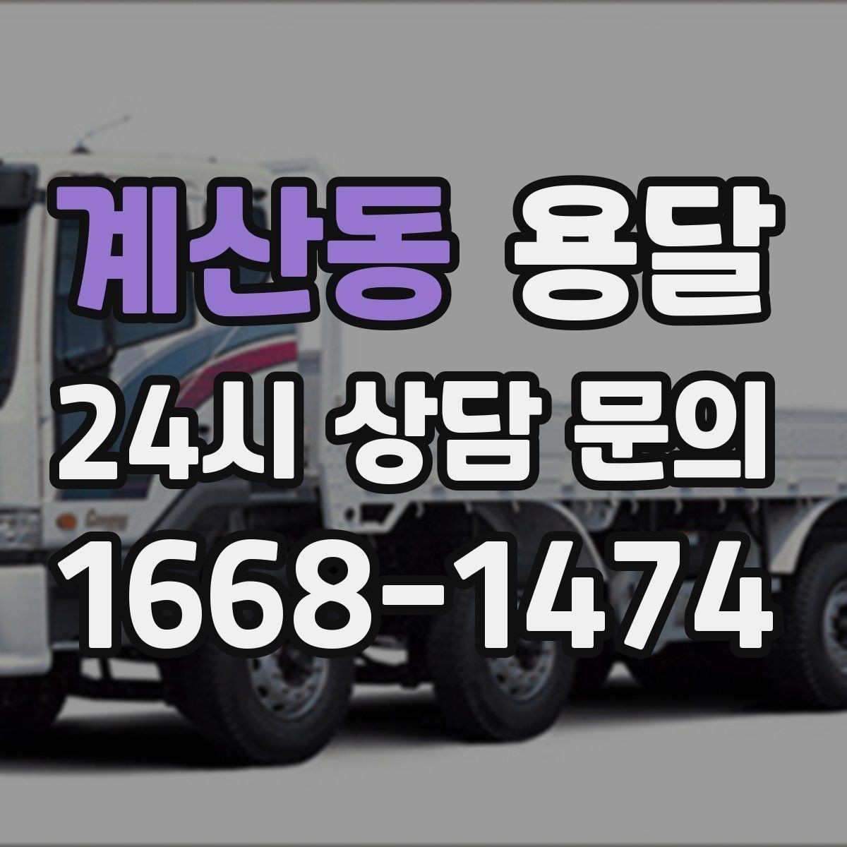 계산동 용달 안전 속도 비용 균형 잡는 선택법