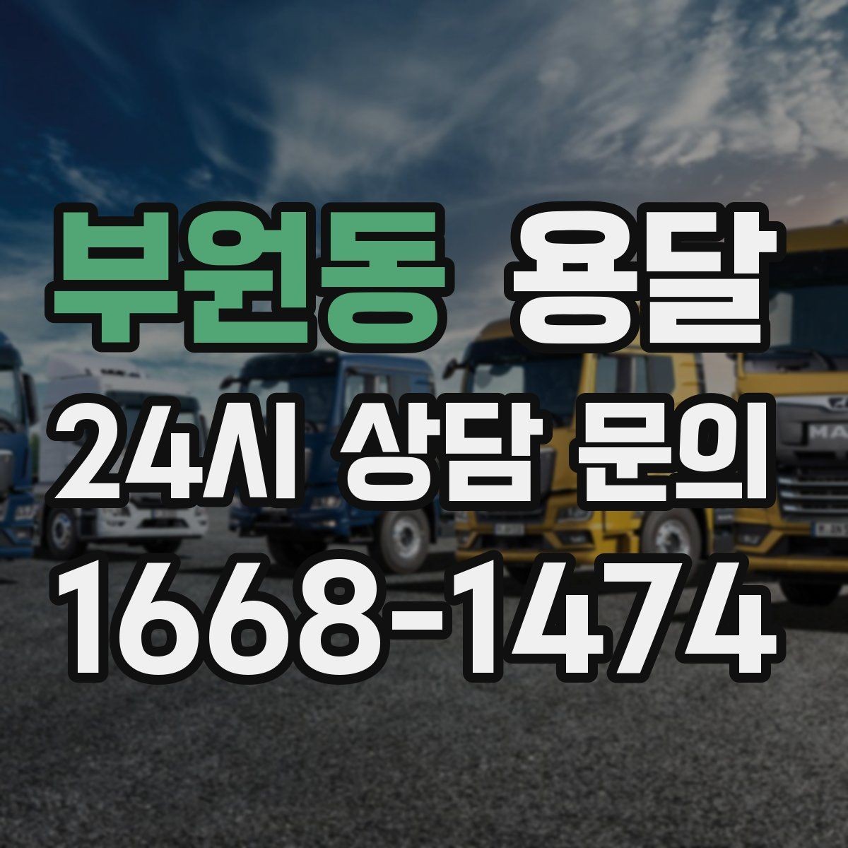 부원동 용달 기사 도착 전에 하면 좋은 준비 리스트