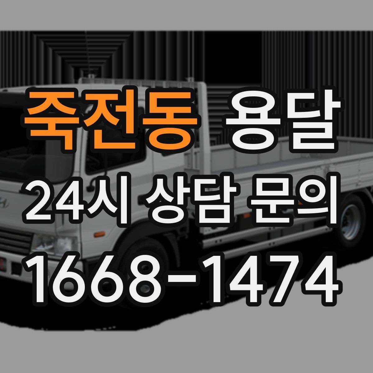 죽전동 용달 리프트가 있으면 편한 하차 상황 정리