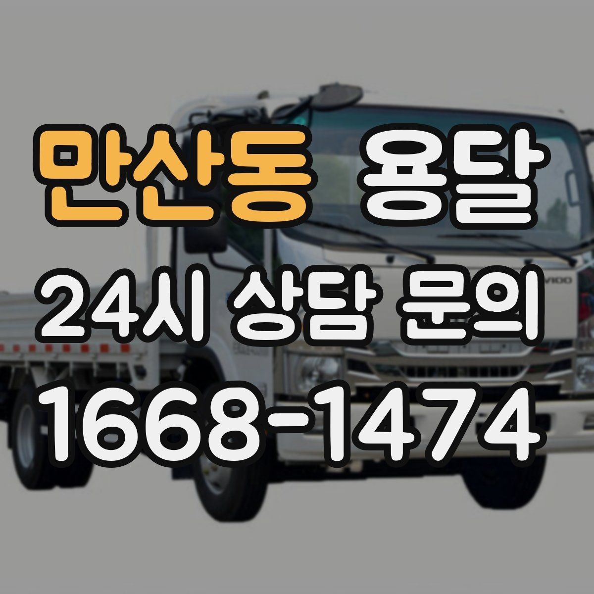 만산동 용달 세탁기 운반 전 잔수 처리 체크리스트