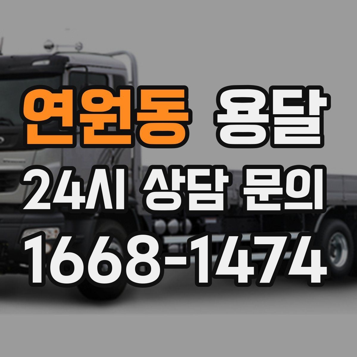 연원동 용달 박스 수량으로 차량을 고르는 방법
