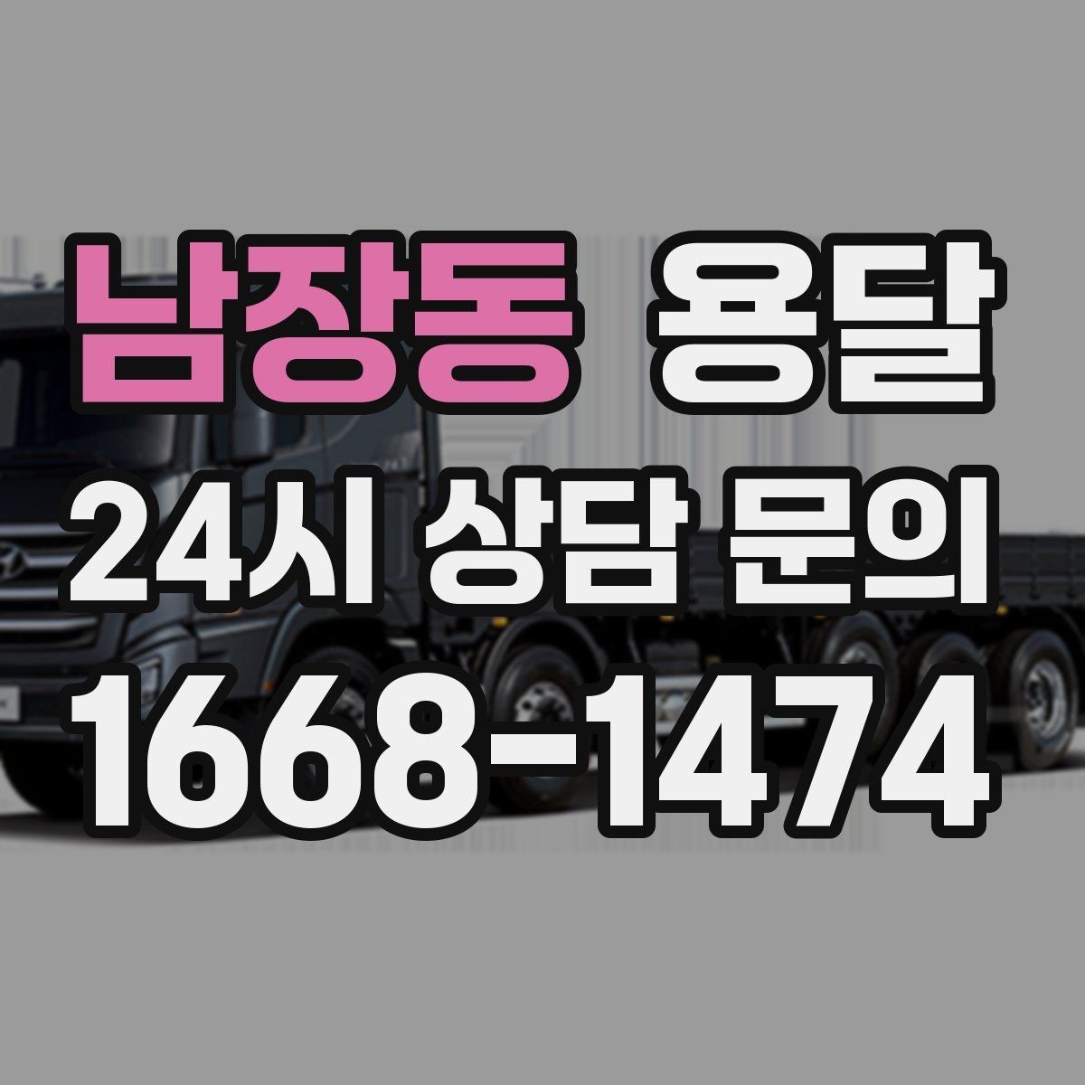 남장동 용달 탑차와 카고 선택, 날씨만 보고 결정하면 안 되는 이유