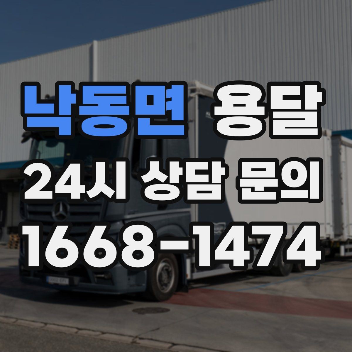 낙동면 용달 추가 비용이 생기는 대표 상황 미리 정리