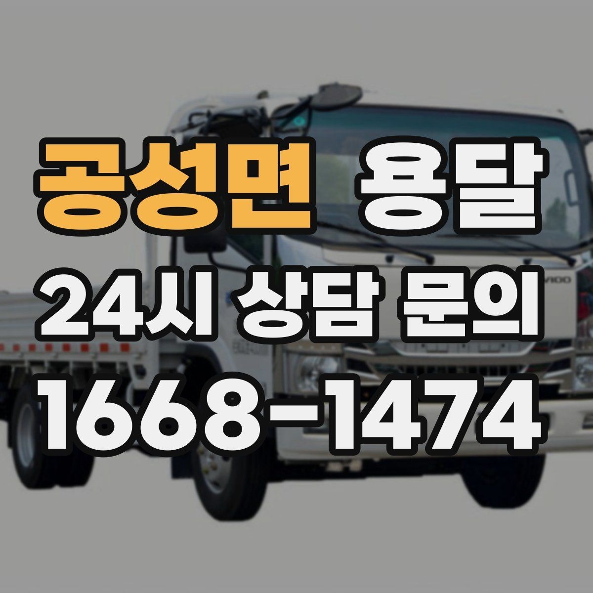 공성면 용달 창고 정리 후 짐 이동을 간단히 끝내는 방법