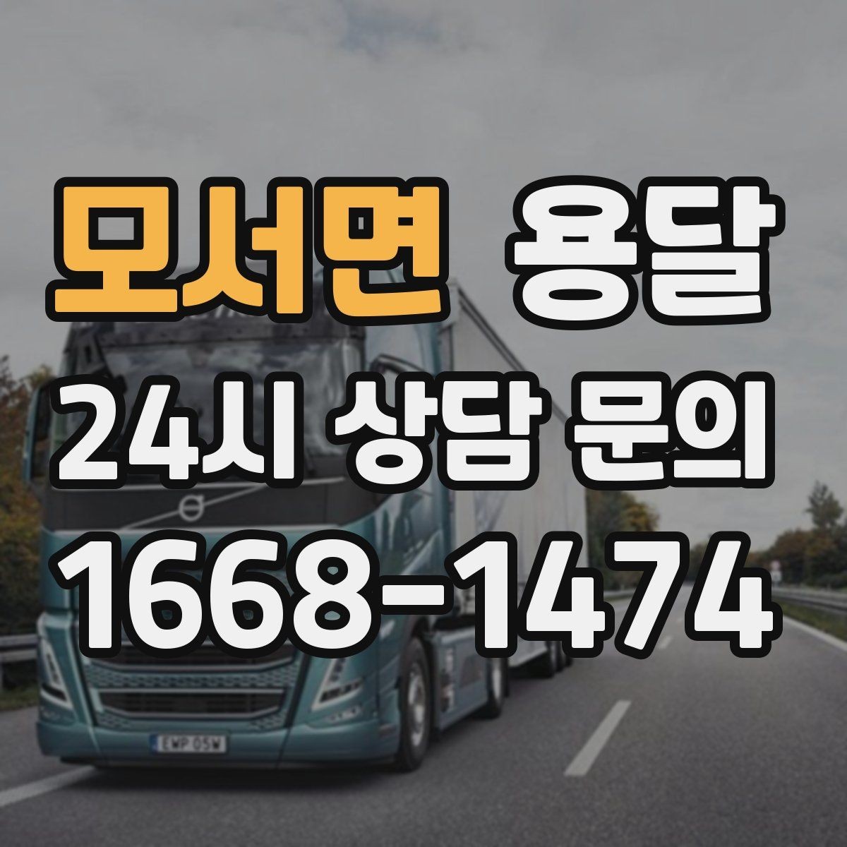모서면 용달 이사짐 일부만 옮길 때 비용을 줄이는 방법