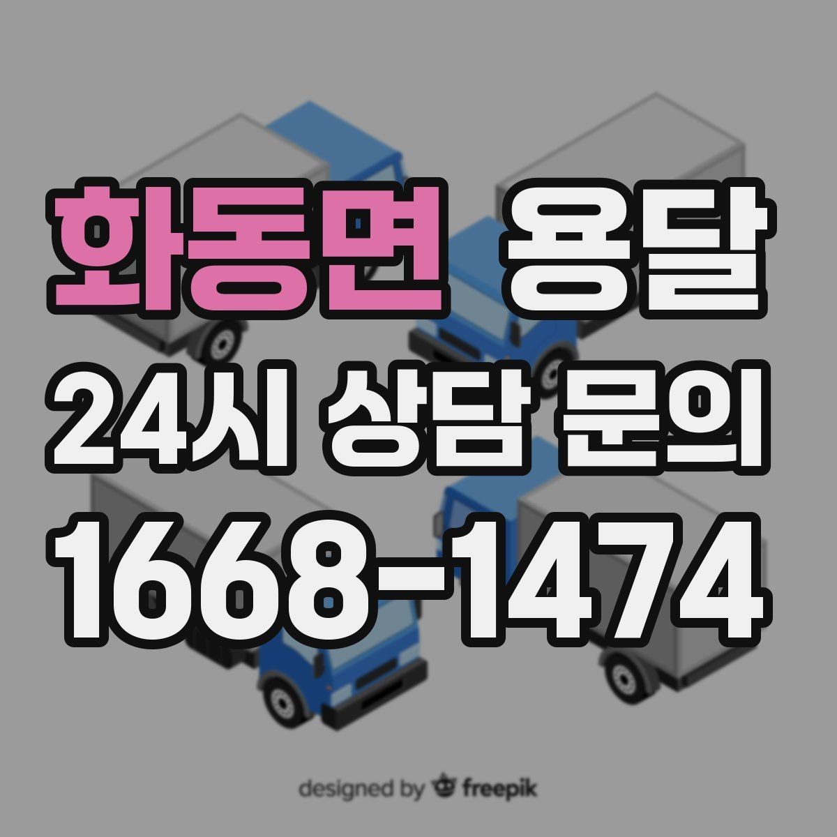 화동면 용달 견적 문의할 때 꼭 포함하면 좋은 문장 예시
