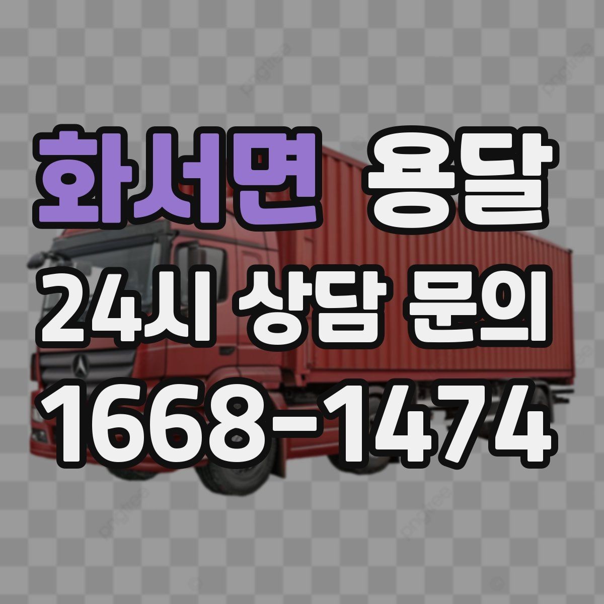 화서면 용달 냉장고 세탁기 단품 운반 시 주의할 점