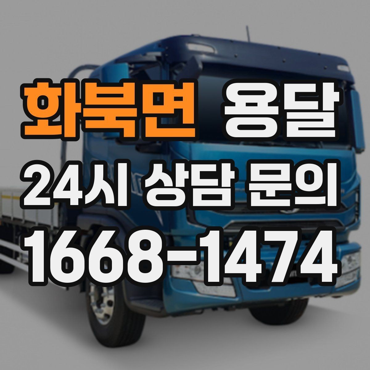 화북면 용달 출고장 대기시간이 생기는 대표 상황