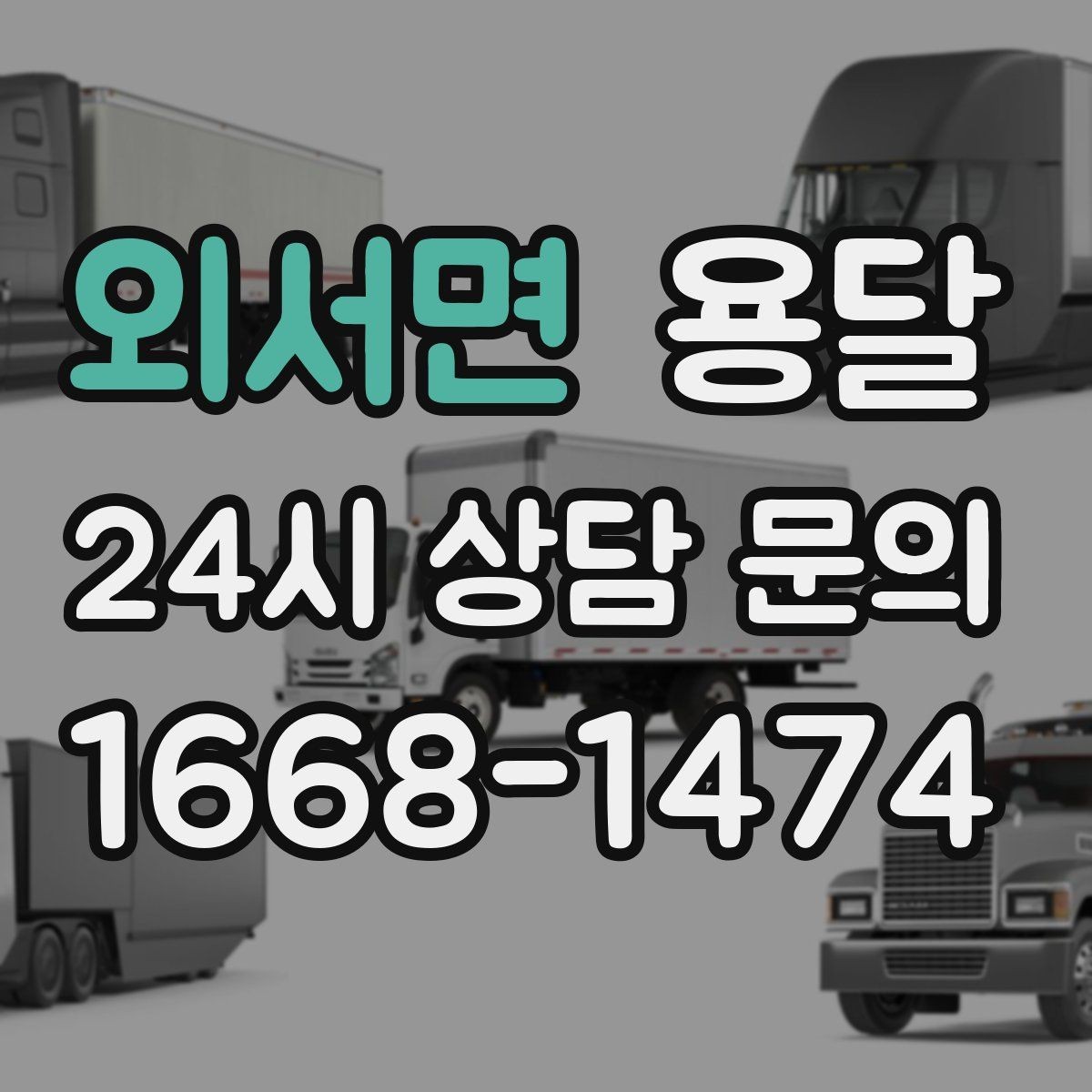 외서면 용달 유리 상판 대리석 상판 운반은 고정이 핵심