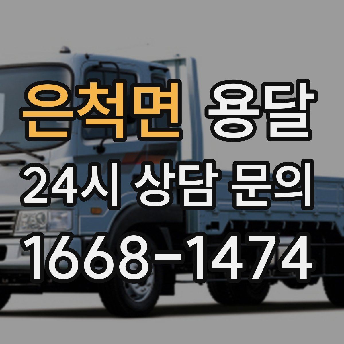 은척면 용달 눈 오는 날 운반, 미끄럼 방지 준비가 핵심