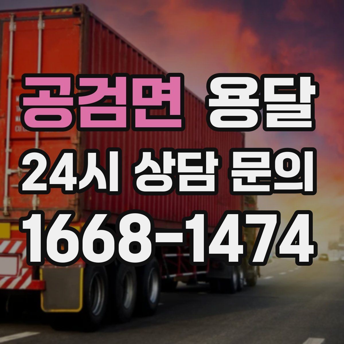 공검면 용달 추가 비용이 생기는 대표 상황 미리 정리