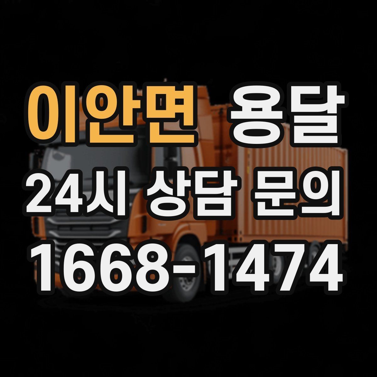 이안면 용달 리프트 차량이 있으면 편한 대표 상황