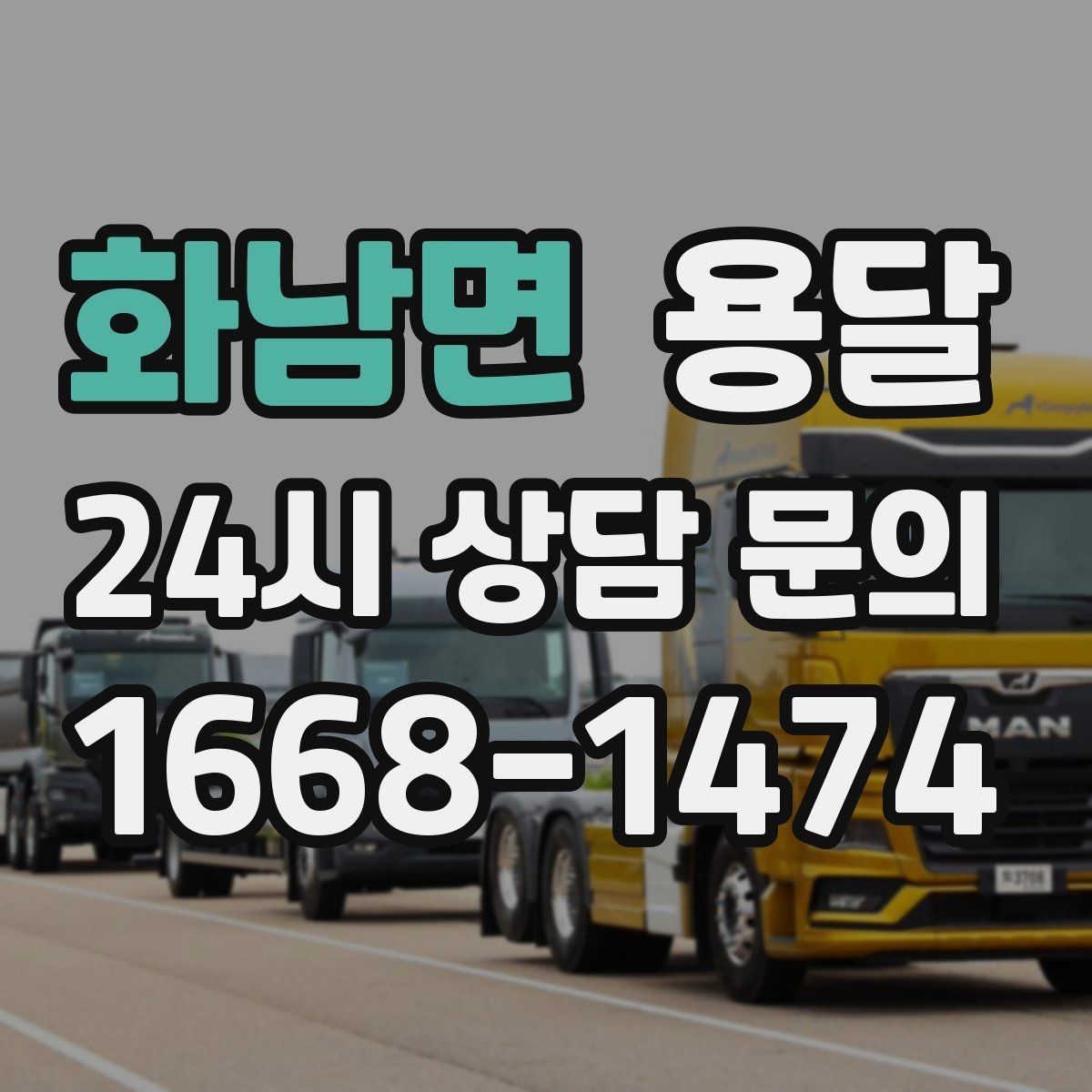 화남면 용달 퇴근 시간대 운반은 왜 변수가 많은가