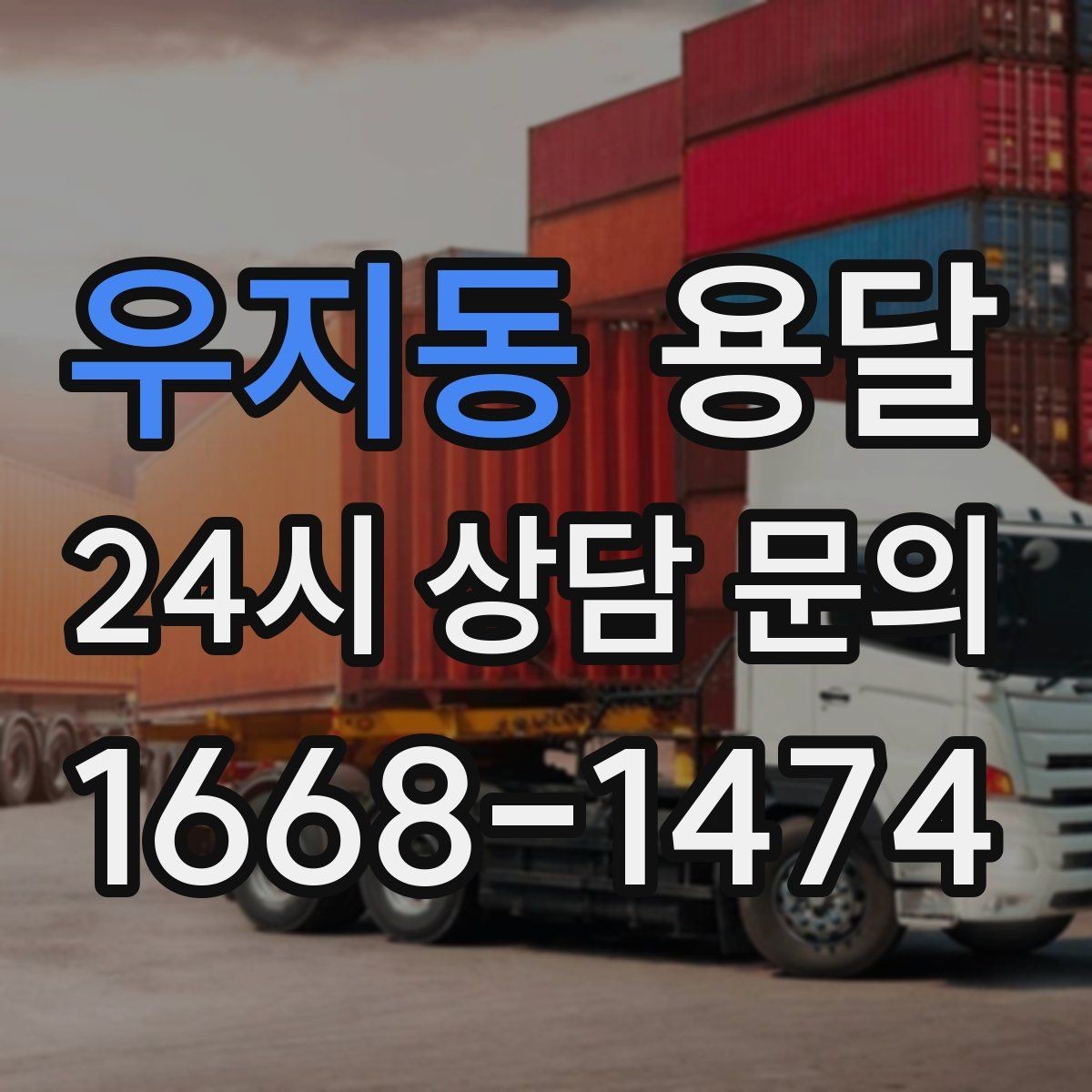 우지동 용달 하차 동선을 줄이면 시간도 비용도 줄어듭니다